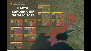 Оперативна інформація станом на 08:00 25.10.2025 щодо російського вторгнення
