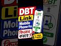 Mobile দিয়ে খুব সহজে DBT Link করো | #tech #yuvasathi #dbt #shortsfeed #dbtt