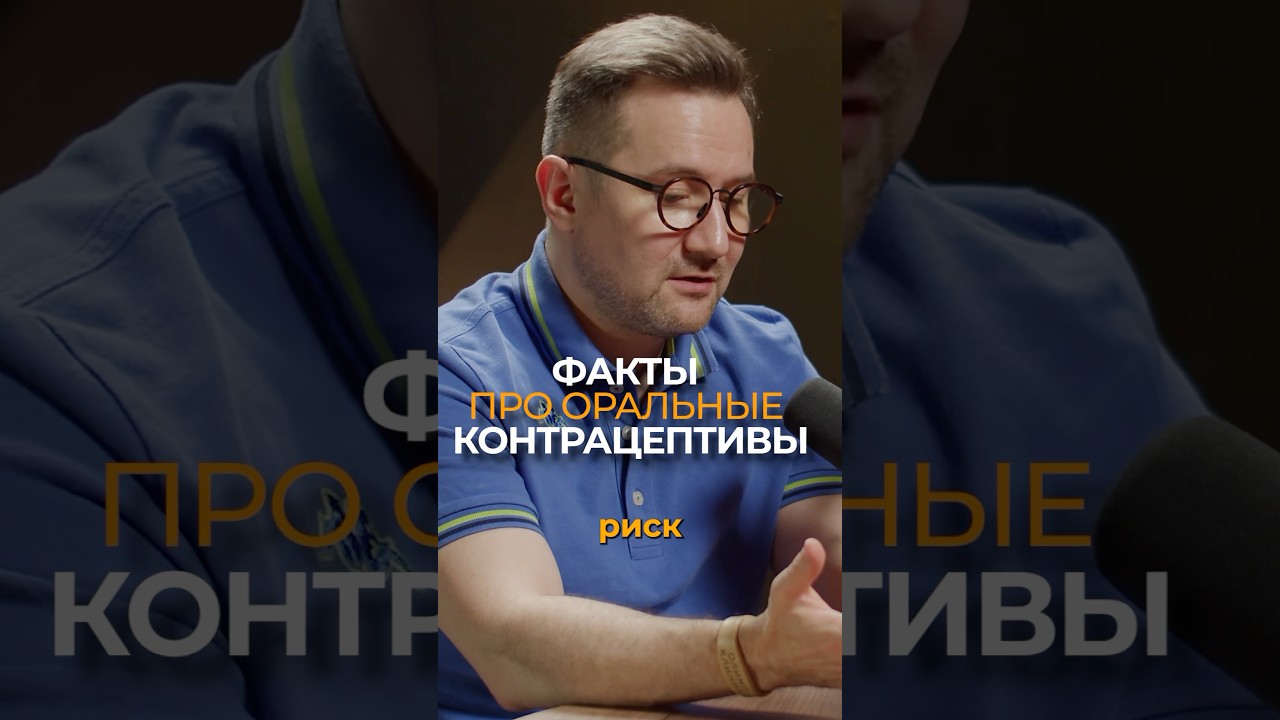 Факты про оральные контрацептивы