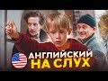 Начни понимать АНГЛИЙСКИЙ НА СЛУХ - Home Alone