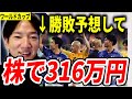 【ワールドカップ】サッカーの勝敗予想して株で314万円【ヤーマン/元証券マン/億トレ/切り抜き/株式投資/デイトレ/初心者/勉強/未来/銘柄/クロアチア/スペイン/日本/チャート//儲け方】
