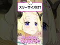 視聴者のスリーサイズにツッコミを入れるわため【角巻わため/ホロライブ切り抜き】#Shorts #hololive #vtuber #ホロライブ切り抜き #角巻わため