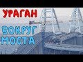 Крымский мост(ноябрь 2018) Ураган вокруг моста! Осталось установить 12 Ж/Д пролётов МК  и всё!!!