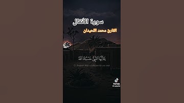 قرآن القارئ محمد اللحيدان سورة الأنفال من آية (٦٤) إلى آية (٦٥) تبارك الرحمن تلاوة جميلة وحزينة🌹🥀🌻⚘️