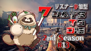 【#リスナー参加型 】僕らの生存戦争   2nd Season 13【#7daystodie】