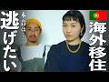 【海外移住挑戦】今...妻の身に起きていること。