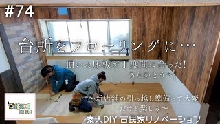 #74 台所にフローリング張ってみた～ちょっとだけ新店舗の紹介