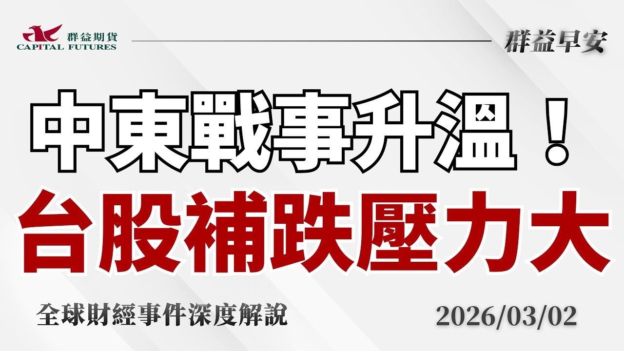2026/03/02(一) 台股補跌壓力？中東戰爭升溫、荷姆茲海峽封鎖、油價暴衝【群益早安】財經大小事
