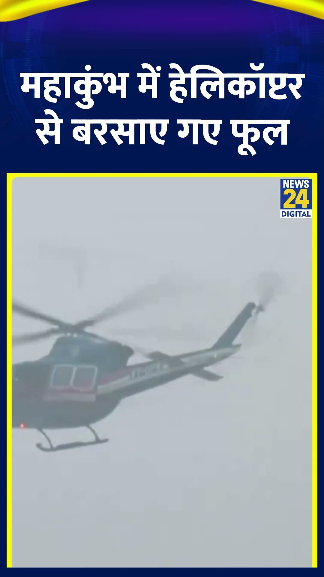 Maha Kumbh 2025 में अमृत स्नान करने आए श्रद्धालुओं पर हेलिकॉप्टर से फूल बरसाए गए, देखिए वीडियो