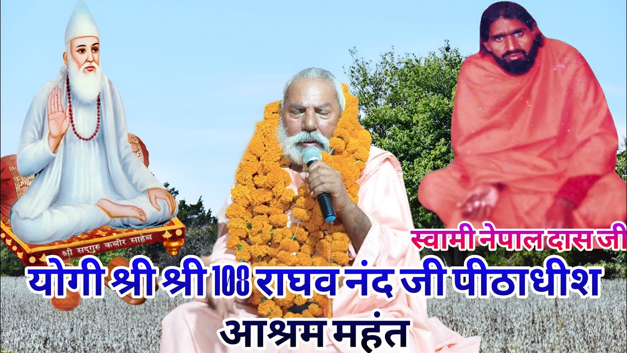 महंत राघव नंद महात्मा जी समझ ले रे बंदे सार शब्द टकसार #kabirdas #बहादुरपुर पसौली सत्संग प्रोग्राम