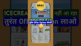 Blinkit scream for ice cream not showing | Blinkit Ice cream offer option nhi a rha | Icecream offer
