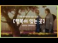 [한글자막] 행복이 있는 곳(幸せのありか) - 내 이야기!! ED Full