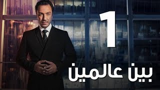 Bein 3almeen  EP01 |  مسلسل بين عالمين - الحلقة الاولي