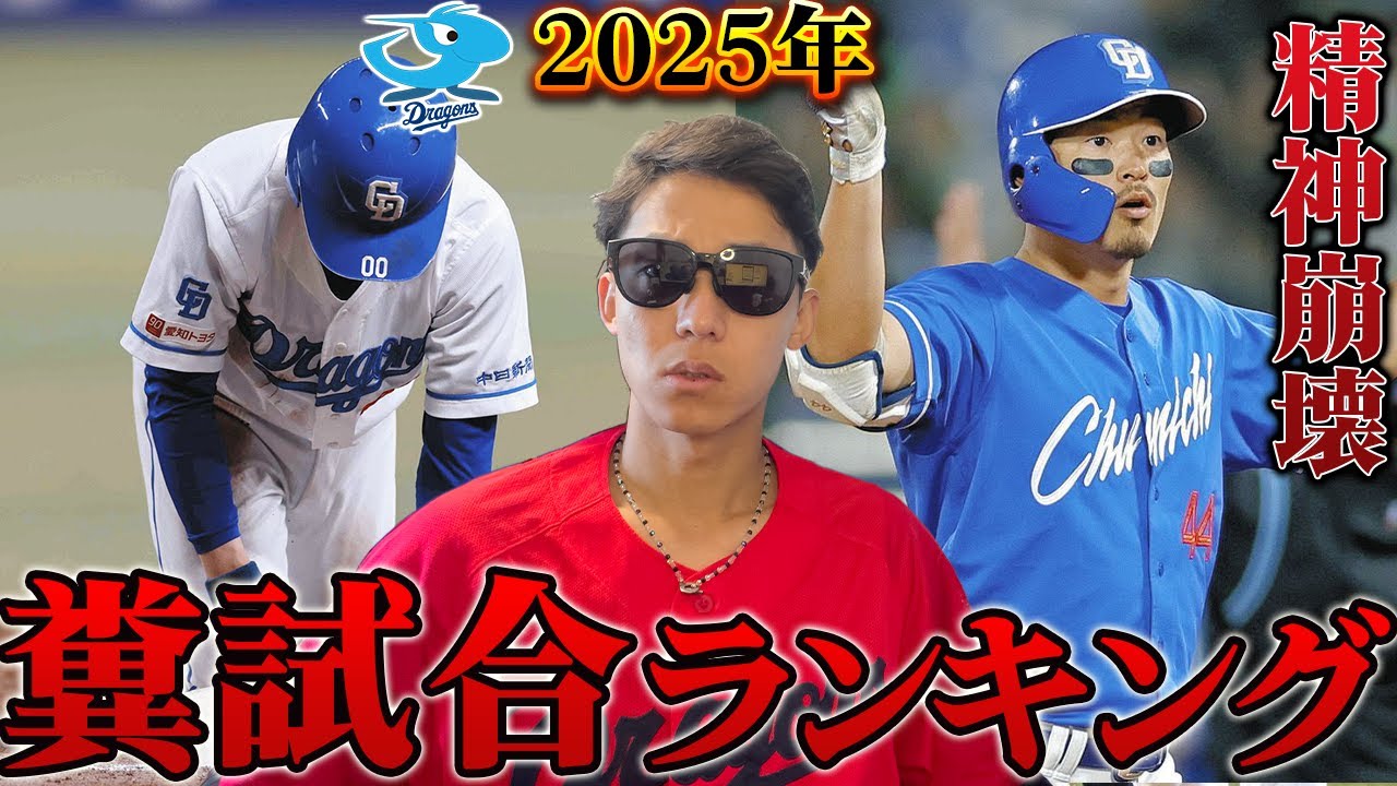 2025年糞試合ランキング！全竜党がブチギレたあの試合は絶対に許せない！