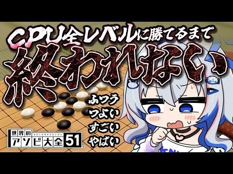 【五目並べ】絶対に１時間で終わらせたい全CPUに勝つまで終われない五目並べバトン【天音かなた/ホロライブ】