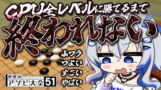 【五目並べ】絶対に１時間で終わらせたい全CPUに勝つまで終われない五目並べバトン【天音かなた/ホロライブ】