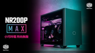 NR200P MAX 迷你 ITX機殼 | 強效SFF電腦，裝機易如反掌