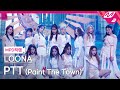 [MPD직캠] 이달의 소녀 직캠 4K 'PTT (Paint The Town)' (LOONA FanCam) | @MCOUNTDOWN_2021.7.1
