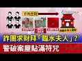 詐團求財拜「臨水夫人」？警破案屋貼滿符咒