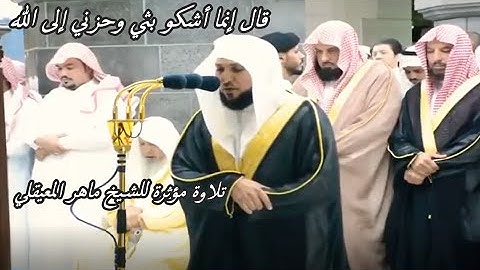 قال إنما أشكو بثي وحزني إلى الله  تلاوة مؤثرة للشيخ ماهر المعيقلي  من سورة   يوسف