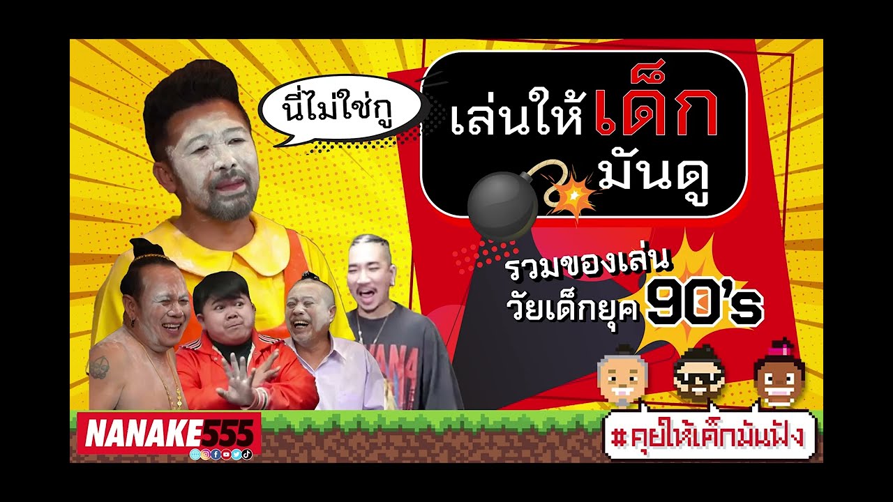 รวมของเล่นวัยเด็กยุค 90’s | #คุยให้เด็กมันฟัง