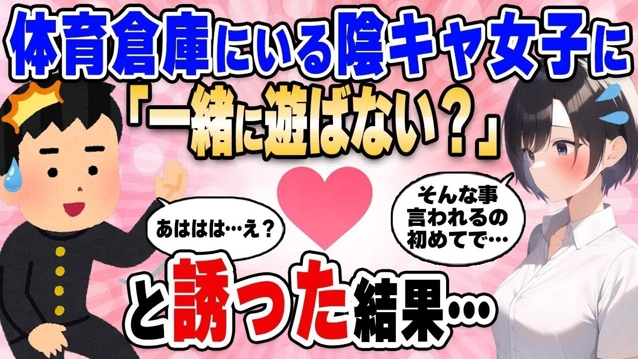 【2ch馴れ初め総集編】担任に頼まれて昼休みに体育倉庫で1人寂しそうにしている女子に「一緒に遊ばない?」と声をかけた結果…【作業用】【ゆっくり】