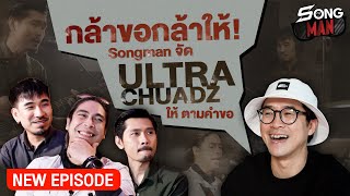 กล้าขอกล้าให้! Songman จัด 'ULTRA CHUADZ' ให้ ตามคำขอ