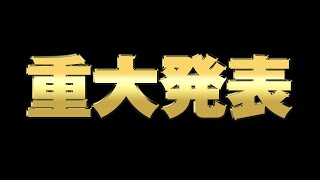 【重大発表】大事なお話があります。