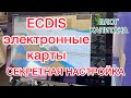 ЭЛЕКТРОННЫЕ КАРТЫ  СЕКРЕТНАЯ НАСТРОЙКА ECDIS