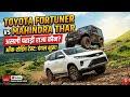 Toyota Fortuner 2026 Full Review | Beast oyota Fortuner Off Road Test #ToyotaFortuner #Fortuner #SUV