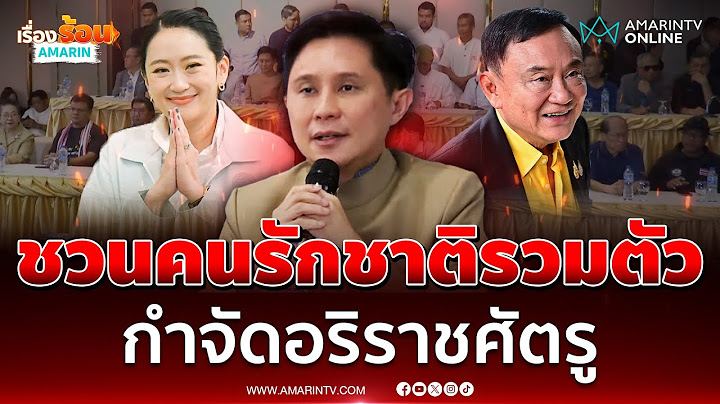 ปานเทพชวนคนรักชาติรวมตัว กำจัดอริราชศัตรู | เรื่องร้อนอมรินทร์