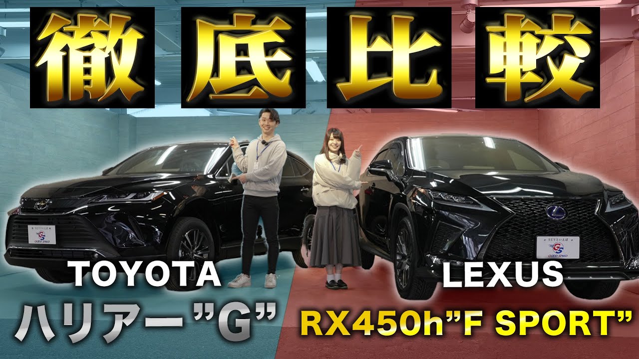ハリアーG &レクサスRX】高級感溢れる人気のSUVを徹底比較！ - YouTube