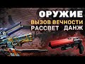 Destiny 2 | Годроллы оружия "Тисков Алчности", "Вызова Вечности" и "Рассвета"