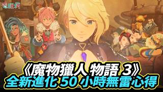 【老實說】《魔物獵人 物語 3：命運雙龍》親自改變魔物生態、玩法大改 50 小時遊玩心得