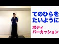 【ボディパーカッション】やってみよう！『手のひらをたいように』小学校　　常時活動にも♪ 山本晶子
