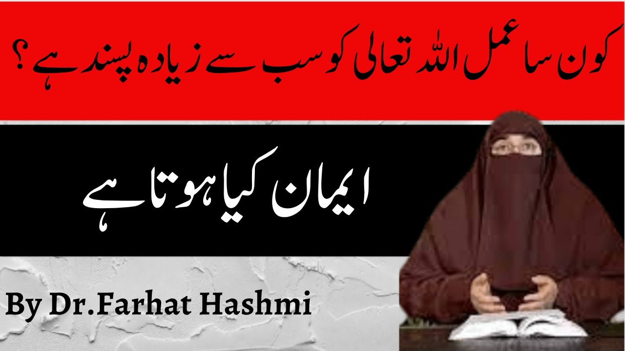 Emaan Kiya Hai?? | By Dr.Farhat Hashmi