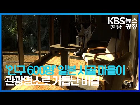 &amp;#39;<strong>인구</strong> 600명&amp;#39; <strong>일본</strong> 시골 마을이 관광명소로 거듭난 비결 / KBS 2025.01.01.