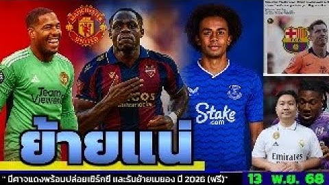 ข่าวการย้ายทีม ล่าสุด 13 พ.ย. 68 เวลา 12.40 น. - 🔥“Kane ลั่น! บาร์ซ่ารอรับ – ดีลสั่นสะเทือนยุโรป ”