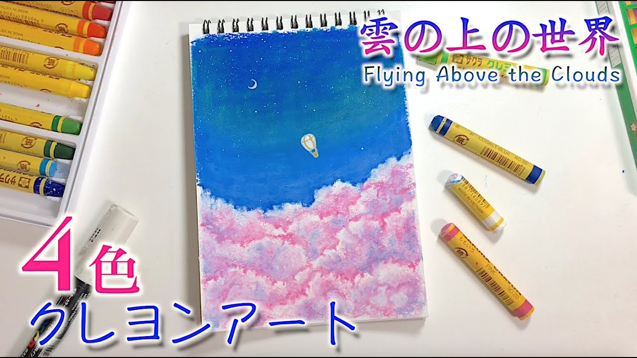 ４色のみ ゆめかわいい雲の絵を描こうwithサクラクレヨン Youtube