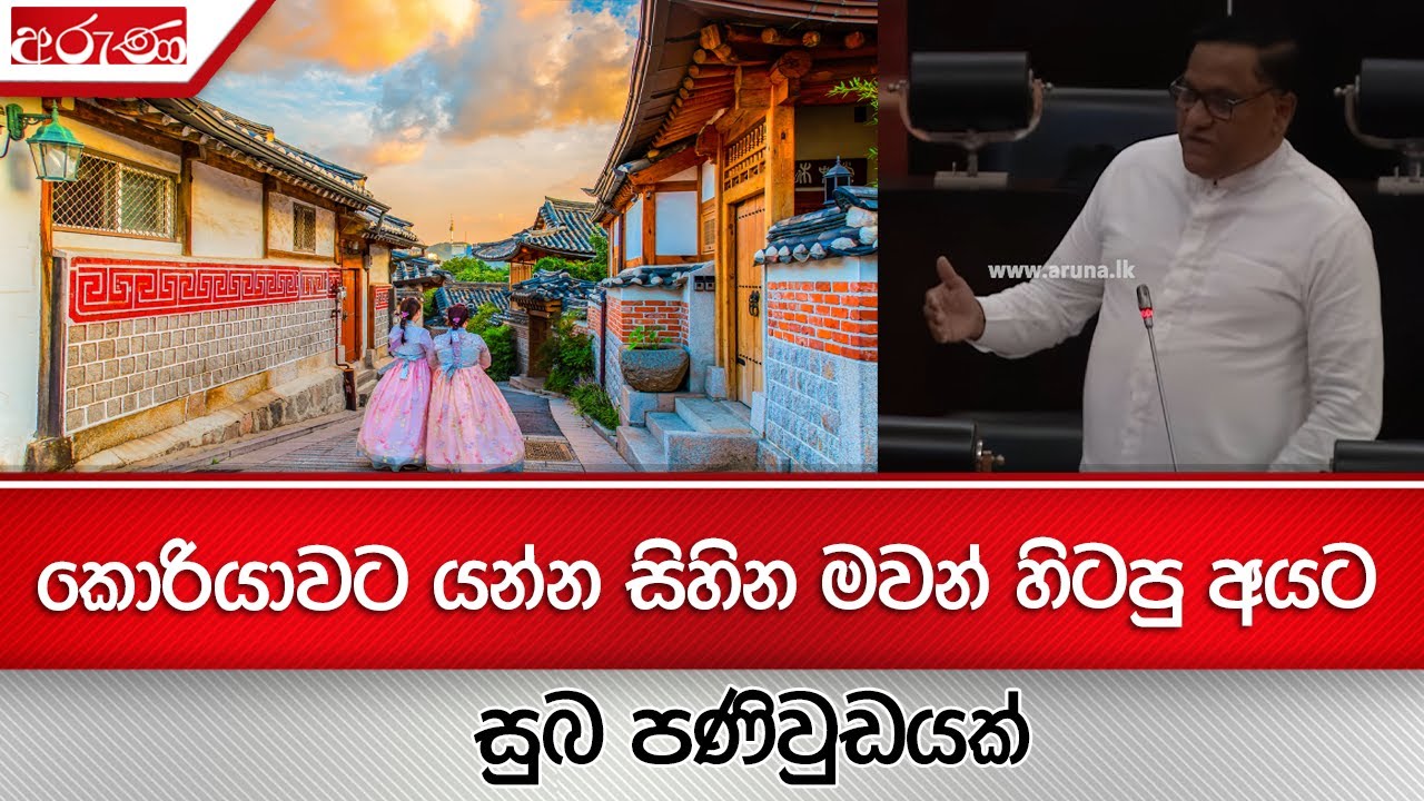 කොරියාවට යන්න සිහින මවන් හිටපු අයට සුබ පණිවුඩයක් - aruna.lk