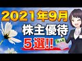 この月だけ!2021年9月のオススメ株主優待銘柄5選(9月限定優待)