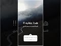 هذا عقاب من يتنصت على الناس  mp3