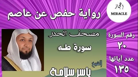 سورة طه  مصحف الحدر  للقارئ الشيخ ياسر سلامة   #Ta_Ha . #سورة_طه  #taha