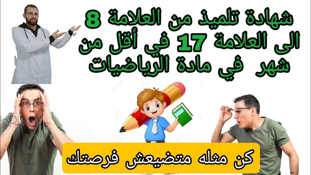 كيف استطاع تلميذ الحصول من العلامة 8 الى 17 في الرياضيات في أقل من شهر