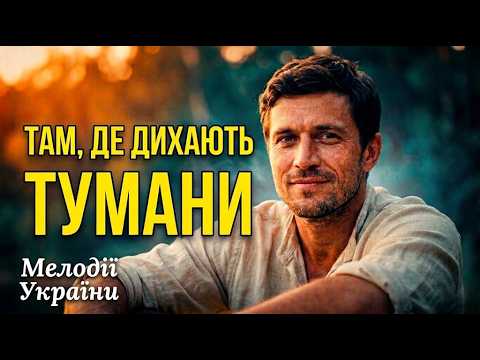 Там, де дихають тумани