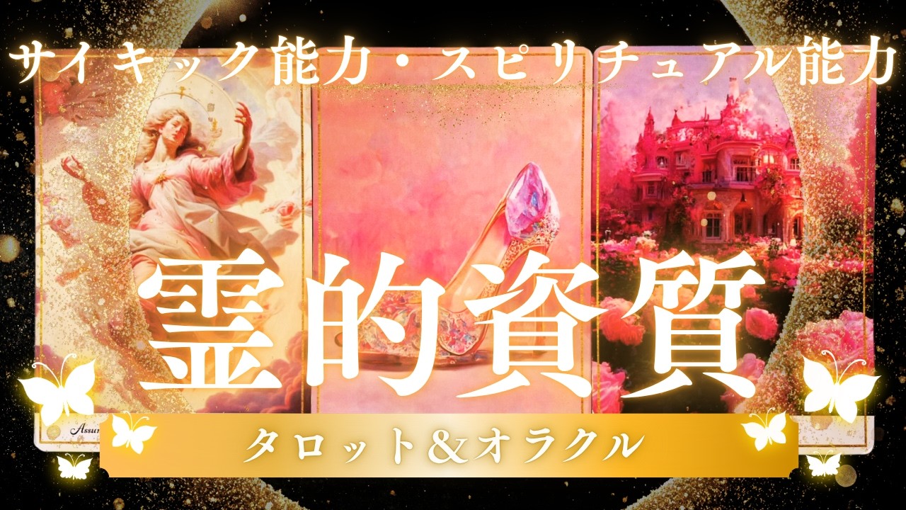 【霊的資質】あなたのスピリチュアル能力・サイキック能力🔯思わずガイドさんからのメッセージも出てきました😲タロット&オラクル