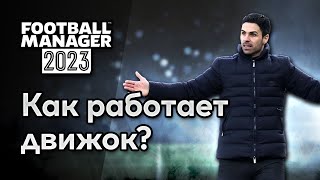 FM 23 Эксперимент - 3D, 2D или симуляция? FM обсчитывает по xG? Влияет ли ассистент на результат?