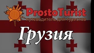 Что посмотреть в Грузии: основные достопримечательности(Вам обязательно захочется побывать в Грузии - здесь живут прекрасные люди, здесь есть красивейшие горы..., 2014-04-23T07:02:34.000Z)