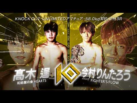 髙木 逞 vs今村 りんたろう / TAKAGI Takuma VS  IMAMURA Rintaro