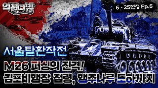 서울 탈환작전의 시작! 진격의 M26 퍼싱 전차, 김포…
